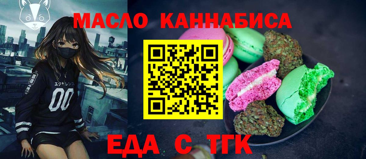 Еда ТГК конопля  Вход с VPN  Котовск 