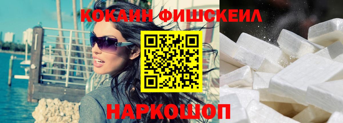 Cocaine FishScale  КОКАИН 99%  Котовск  Вход с VPN 