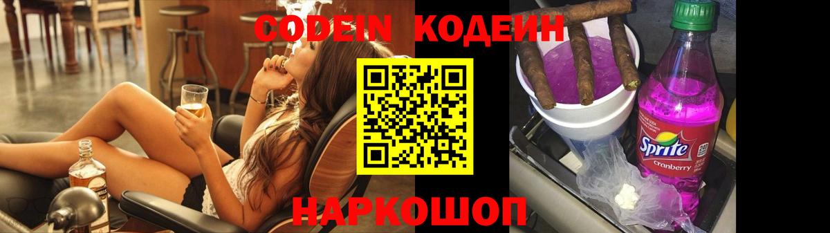 Кодеин напиток Lean (лин) Котовск